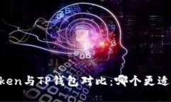 ImToken与TP钱包对比：哪个
