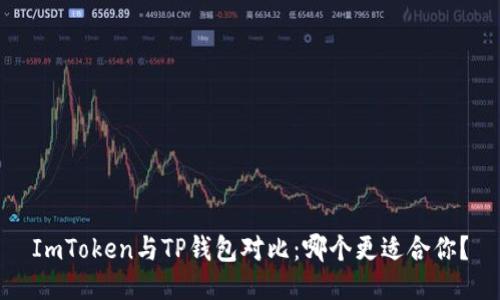 ImToken与TP钱包对比：哪个更适合你？