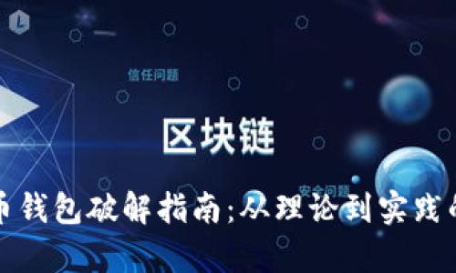 废弃比特币钱包破解指南：从理论到实践的全面解析