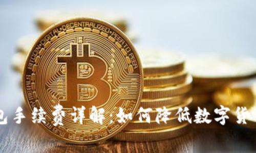 : SHIB钱包手续费详解：如何降低数字货币交易成本