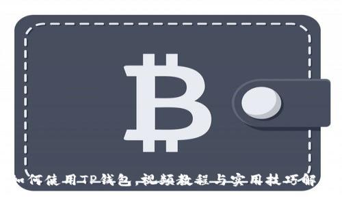 如何使用TP钱包，视频教程与实用技巧解析