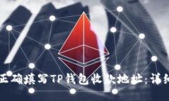 如何正确填写TP钱包收款地
