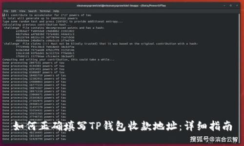 如何正确填写TP钱包收款地址：详细指南