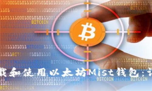 如何下载和使用以太坊Mist钱包：详细指南