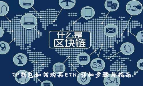 TP钱包如何购买ETH：详细步骤与指南