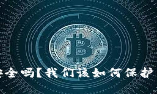 : 比特币钱包安全吗？我们该如何保护自己的数字资产