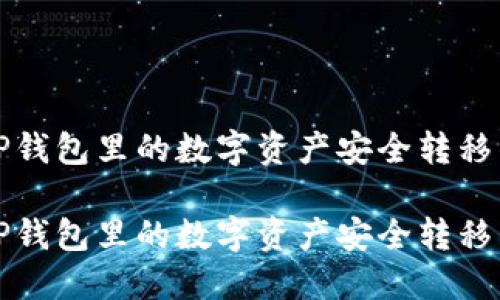 如何将TP钱包里的数字资产安全转移至交易所

如何将TP钱包里的数字资产安全转移至交易所