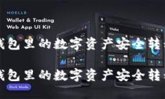 如何将TP钱包里的数字资产