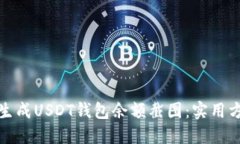 如何快速生成USDT钱包余额