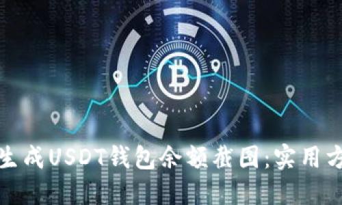 如何快速生成USDT钱包余额截图：实用方法与技巧
