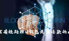 如何有效处理u钱包无法还