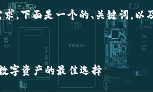 针对“TP钱包中国安卓版下载”的需求，下面是一个的、关键词，以及内容主体大纲和问题的详细介绍。



TP钱包中国安卓版下载：轻松管理数字资产的最佳选择