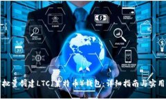 如何批量创建LTC（莱特币