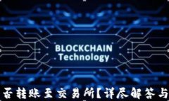 TP钱包能否转账至交易所？