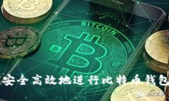 如何安全高效地进行比特
