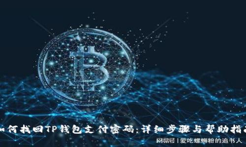 如何找回TP钱包支付密码：详细步骤与帮助指南