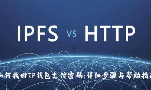 如何找回TP钱包支付密码：详细步骤与帮助指南