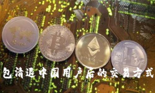 且的  
TP钱包清退中国用户后的交易方式详解