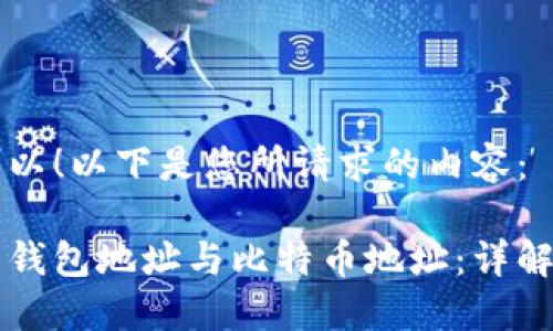 当然可以！以下是您所请求的内容：

比特币钱包地址与比特币地址：详解与区别