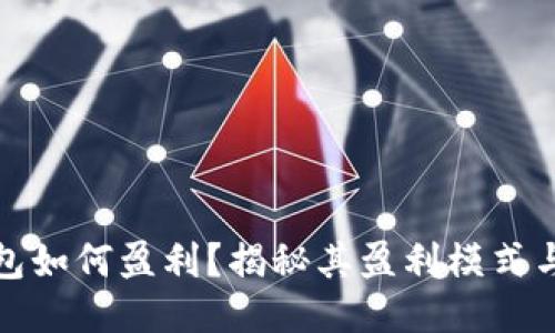 TP钱包如何盈利？揭秘其盈利模式与策略
