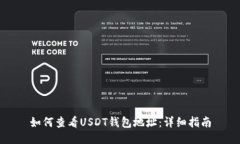 如何查看USDT钱包地址：详