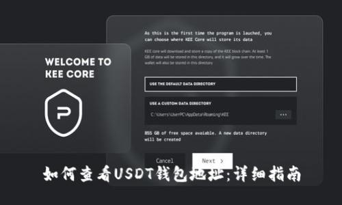 如何查看USDT钱包地址：详细指南