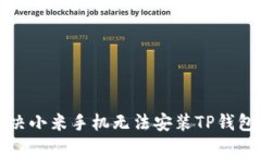 如何解决小米手机无法安