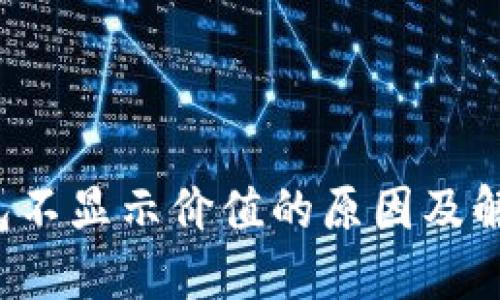  TP钱包不显示价值的原因及解决方法