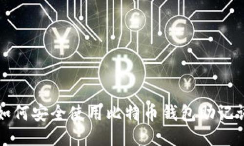 如何安全使用比特币钱包助记词