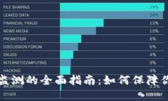 比特币钱包监测的全面指