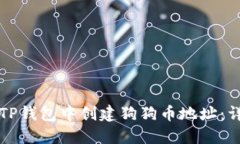 如何在TP钱包中创建狗狗币