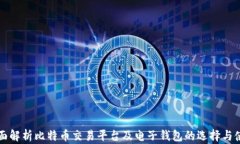 全面解析比特币交易平台