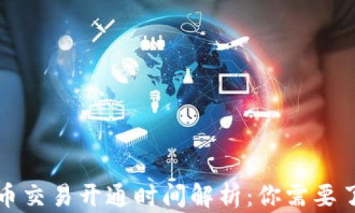 
TP钱包法币交易开通时间解析：你需要了解的一切