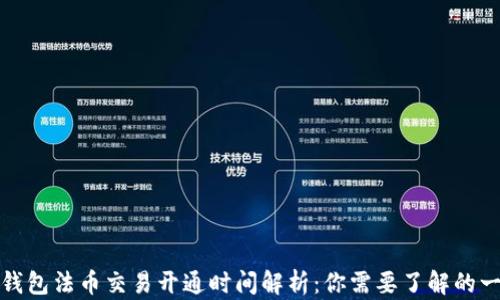 
TP钱包法币交易开通时间解析：你需要了解的一切