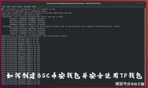 如何创建BSC币安钱包并安全使用TP钱包