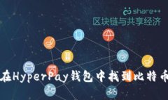 如何在HyperPay钱包中找到比