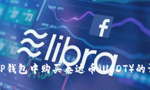 如何在TP钱包中购买泰达币（USDT）的详细指南
