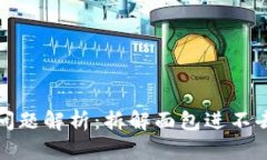 TP钱包使用问题解析：拆解