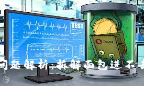 TP钱包使用问题解析：拆解面包进不去的解决方案