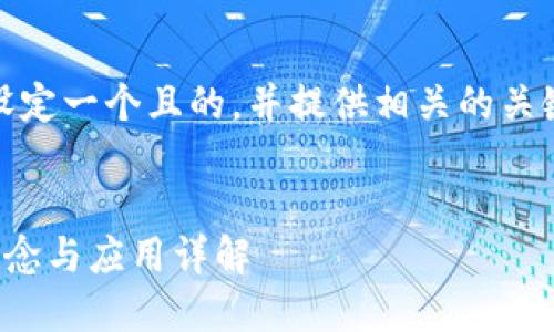好的，首先我们来设定一个且的，并提供相关的关键词以及内容大纲。


企业数字钱包的概念与应用详解