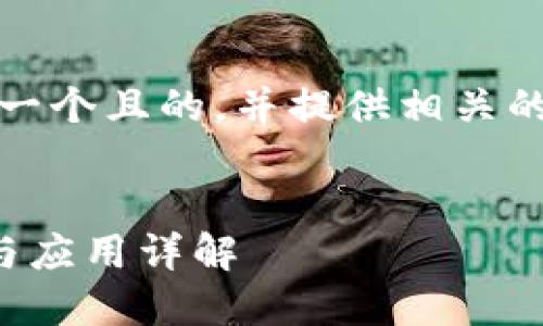 好的，首先我们来设定一个且的，并提供相关的关键词以及内容大纲。


企业数字钱包的概念与应用详解