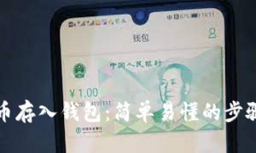 如何将狗狗币存入钱包：简单易懂的步骤与视频指南