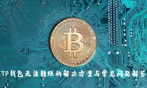TP钱包无法转账的解决方案与常见问题解答