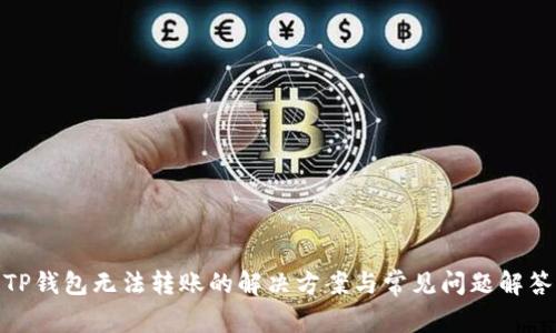 TP钱包无法转账的解决方案与常见问题解答