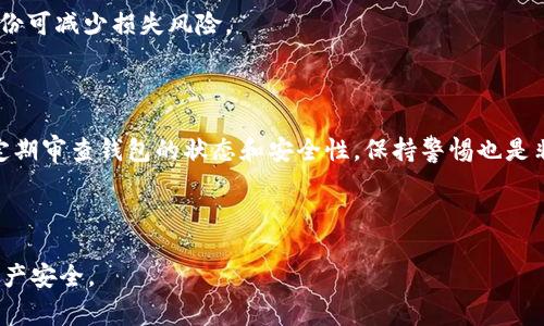 biao ti/如何恢复丢失的比特币钱包数据？完整指南与常见问题解答/biao ti

比特币钱包恢复, 恢复比特币数据, 比特币数据丢失, 比特币钱包安全/guanjianci

### 内容主体大纲

1. **引言**
   - 比特币钱包的重要性
   - 常见的数据丢失原因

2. **比特币钱包的工作原理**
   - 钱包的类型
   - 钱包内部数据结构
   - 私钥与公钥的关系

3. **比特币钱包数据丢失后的应对措施**
   - 了解常见的丢失情况
   - 如何评估损失的程度

4. **恢复比特币钱包数据的方法**
   - 使用助记词恢复钱包
   - 利用私钥恢复钱包
   - 数据备份恢复的方法
   - 第三方工具与软件

5. **比特币钱包安全性与防范措施**
   - 如何保护钱包数据
   - 定期备份的重要性
   - 防止丢失的实用技巧

6. **常见问题解答**
   - 问题1：如果我忘记了助记词怎么办？
   - 问题2：丢失的比特币钱包能否找回？
   - 问题3：使用第三方软件恢复钱包安全吗？
   - 问题4：如何选择安全可靠的钱包？
   - 问题5：比特币钱包的备份频率应该是怎样的？
   - 问题6：有什么方法能防止未来钱包数据丢失？

---

### 正文内容

#### 1. 引言

在数字货币的世界中，比特币钱包扮演着极其重要的角色。它不仅是存储资产的地方，更是管理和交易比特币的工具。然而，随着人们对比特币的依赖增加，很多人也面临着钱包数据丢失的问题。无论是由于技术故障、硬件损坏还是人为错误，数据丢失都会让用户陷入困境。因此，了解如何恢复比特币钱包数据非常必要。

#### 2. 比特币钱包的工作原理

2.1 钱包的类型

比特币钱包主要分为热钱包和冷钱包。热钱包连接到互联网，使用方便，但安全性相对较低；冷钱包则是离线存储，安全性高但不够便捷。理解这两种钱包的工作原理，对于后续的数据恢复至关重要。

2.2 钱包内部数据结构

比特币钱包内部存储的数据包括交易记录、私钥和公钥等。私钥是控制比特币的关键，一旦丢失，钱包内资产将无法找回，是恢复钱包时需要重点关注的部分。

2.3 私钥与公钥的关系

公钥由私钥生成，公钥可以用于接收比特币，而私钥则用于发送钱币。保护好私钥的安全性直接关系到钱包的安全。因此，恢复钱包的过程也涉及到私钥的找回。

#### 3. 比特币钱包数据丢失后的应对措施

3.1 了解常见的丢失情况

数据丢失的原因多种多样，比如硬件故障、软件崩溃、被盗、或自身忘记密码。了解这些情况的不同性质可以帮助采取针对性的恢复措施。

3.2 如何评估损失的程度

在尝试恢复数据之前，首先需要评估损失的程度，包括计算丢失的比特币价值，了解数据丢失的具体情况等。这有助于在恢复过程中设定合理的目标和期望。

#### 4. 恢复比特币钱包数据的方法

4.1 使用助记词恢复钱包

很多比特币钱包在创建时会生成助记词。用户可以使用这些助记词轻松恢复钱包。即使钱包丢失，只要保留助记词，就能重新获取钱包中的资产。

4.2 利用私钥恢复钱包

如果用户有私钥的备份，可以直接通过软件导入私钥来恢复钱包。私钥对于钱包的恢复是至关重要的，建议每个比特币用户都妥善备份。

4.3 数据备份恢复的方法

除了助记词和私钥，备份数据文件也是一种常见的恢复方式。用户可以通过特定软件恢复丢失的数据，但这需要一定的技术知识。

4.4 第三方工具与软件

市面上有一些第三方工具和软件可以帮助用户进行数据恢复。这些工具往往能提供更为细致和专业的恢复措施，但选择时需谨慎，避免使用不安全或不可靠的软件。

#### 5. 比特币钱包安全性与防范措施

5.1 如何保护钱包数据

保护钱包数据的手段有很多，例如定期更新软件、使用强密码、启用双重身份验证等。这些措施能够大大降低数据丢失的风险。

5.2 定期备份的重要性

定期备份比特币钱包是预防数据丢失的最佳方法之一。用户应选择合适的备份频率，并确保备份资料的安全存储。

5.3 防止丢失的实用技巧

除了备份，用户还应该遵循一些实用的安全提示，例如保管好助记词、使用冷钱包、保持软件更新等，从而降低未来风险。

#### 6. 常见问题解答

问题1：如果我忘记了助记词怎么办？

助记词是恢复比特币钱包中最重要的工具之一。一旦忘记，恢复钱包将变得非常困难。建议备份时记录多个副本并存放在不同的地方。此外，有些钱包提供助记词的提示功能，用户可在原始设备上查看。但一旦丢失这些信息，找回的可能性就非常小了。

问题2：丢失的比特币钱包能否找回？

找回丢失的比特币钱包取决于用户是否保存过助记词、私钥或备份文件。如果这些信息都没有保存，找回的钱包几乎是不可能的。但如果有部分信息残留，尝试找回的可能性仍然存在，例如通过查看旧的电子邮件或笔记。

问题3：使用第三方软件恢复钱包安全吗？

第三方软件的安全性参差不齐，用户应谨慎选择。推荐选择知名度高、用户评价好的软件进行恢复。同时，建议在进行恢复操作前备份现有数据，以防恢复失败造成更大损失。

问题4：如何选择安全可靠的钱包？

选择钱包时，可以考虑钱包的开发公司、用户评价、安全特性等因素。冷钱包虽然使用不便，但提供的安全特性可以保护用户资产不受黑客威胁。对于长期投资，冷钱包一般是首选。

问题5：比特币钱包的备份频率应该是怎样的？

建议用户至少每三到六个月进行一次完整备份，尤其是在完成重要交易后。新的信息更新后也应及时备份。对于资金较多的用户，频繁备份可减少损失风险。

问题6：有什么方法能防止未来钱包数据丢失？

要预防未来的数据丢失，用户可以采取多种措施。例如，利用冷钱包、定期备份、采用强密码，还可采用生物识别技术等提升安全性。此外，定期审查钱包的状态和安全性，保持警惕也是非常重要的。

---

以上为关于“如何恢复丢失的比特币钱包数据”的详细内容及相关解答，希望在数字货币的使用过程中，用户们能够更好地保护自己的资产安全。