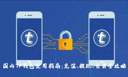 国内TP钱包使用指南：充值、提现、交易全攻略