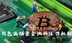 深入解析TP钱包流动资金池