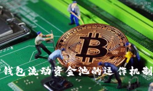 深入解析TP钱包流动资金池的运作机制与潜在价值