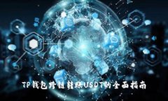 TP钱包跨链转账USDT的全面