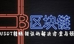 TP钱包USDT转账错误的解决